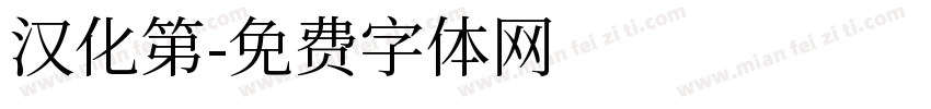 汉化第字体转换