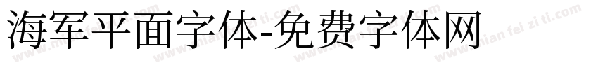 海军平面字体字体转换