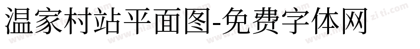 温家村站平面图字体转换
