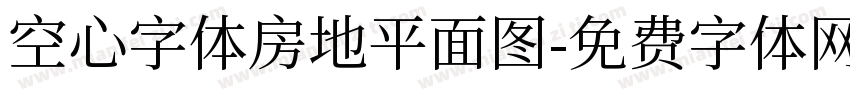 空心字体房地平面图字体转换