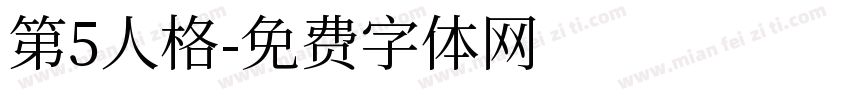 第5人格字体转换
