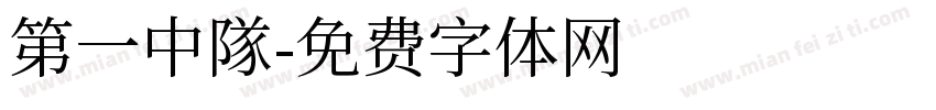 第一中隊字体转换