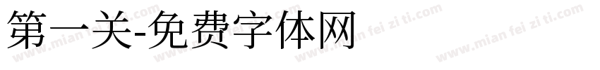 第一关字体转换