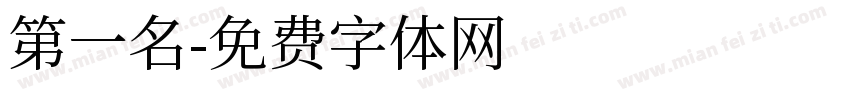 第一名字体转换