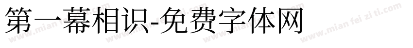 第一幕相识字体转换