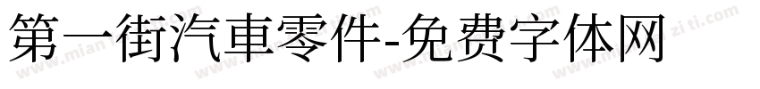 第一街汽車零件字体转换