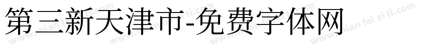 第三新天津市字体转换