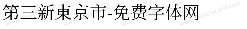 第三新東京市字体转换
