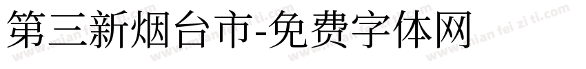 第三新烟台市字体转换