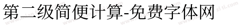 第二级简便计算字体转换