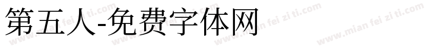 第五人字体转换