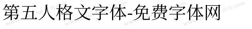 第五人格文字体字体转换