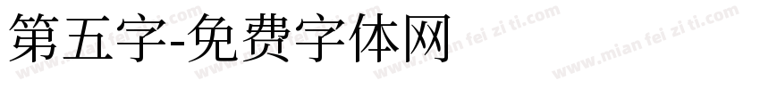 第五字字体转换