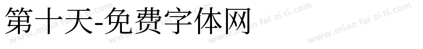 第十天字体转换