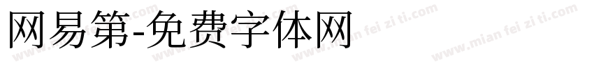 网易第字体转换