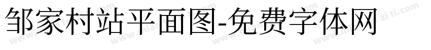 邹家村站平面图字体转换