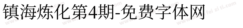 镇海炼化第4期字体转换
