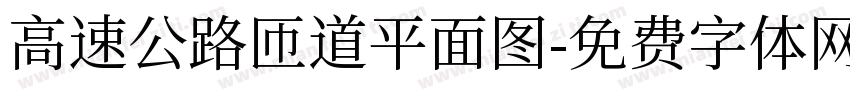 高速公路匝道平面图字体转换