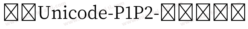 宋體Unicode-P1P2字体转换