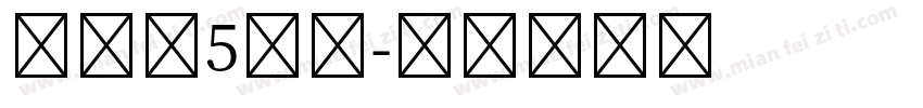 汉仪第5人格字体转换