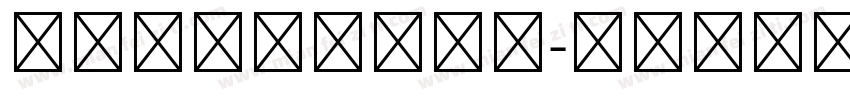 空心字体房地平面图字体转换