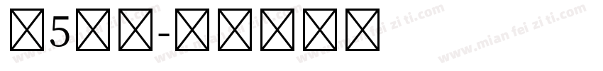 第5人格字体转换