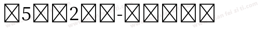 第5人格2万字字体转换