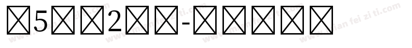 第5人格2万字字体转换