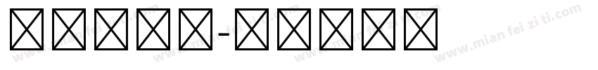 数学第一名字体转换