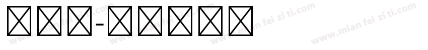 文津体字体转换