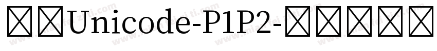 宋體Unicode-P1P2字体转换
