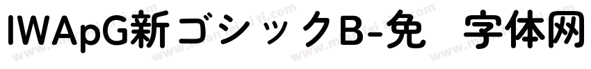IWApG新ゴシックB字体转换