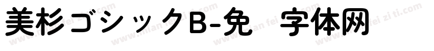 美杉ゴシックB字体转换