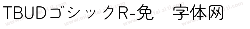 TBUDゴシックR字体转换