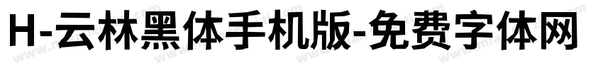 H-云林黑体手机版字体转换
