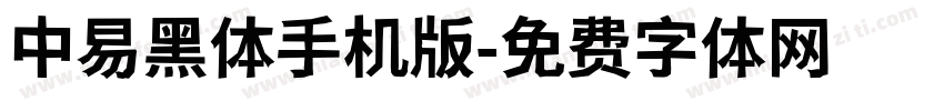 中易黑体手机版字体转换