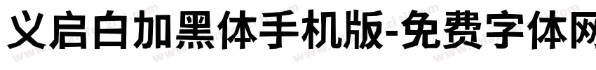 义启白加黑体手机版字体转换
