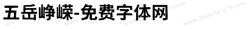 五岳峥嵘字体转换