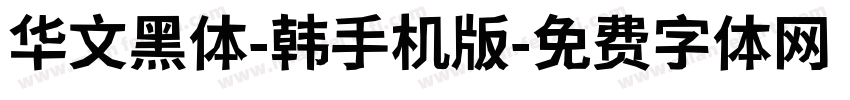 华文黑体-韩手机版字体转换