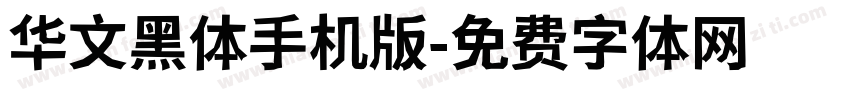 华文黑体手机版字体转换