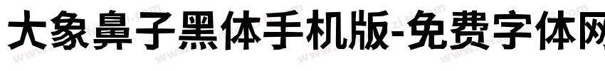 大象鼻子黑体手机版字体转换