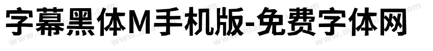 字幕黑体M手机版字体转换