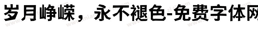 岁月峥嵘，永不褪色字体转换