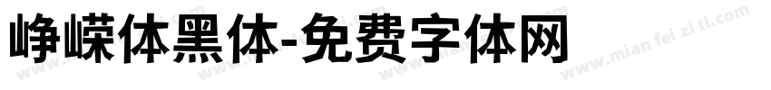 峥嵘体黑体字体转换