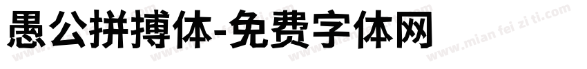 愚公拼搏体字体转换