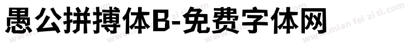 愚公拼搏体B字体转换