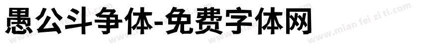 愚公斗争体字体转换