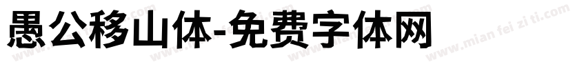 愚公移山体字体转换