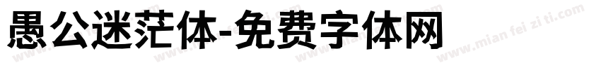 愚公迷茫体字体转换