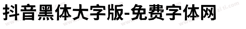 抖音黑体大字版字体转换